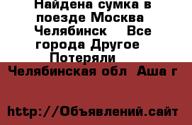 Найдена сумка в поезде Москва -Челябинск. - Все города Другое » Потеряли   . Челябинская обл.,Аша г.